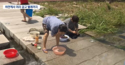 천재지변이라지만..단수로 나흘째 하천서 빨래·세면