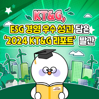 KT&G ESG 경영 우수 성과 담은 '2024 KT&G 리포트' 발간