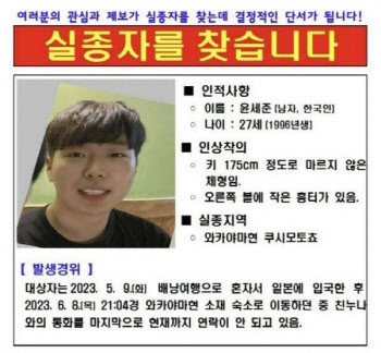 일본에서 실종 2년째…“1996년생 남성 윤세준씨” [그해 오늘]