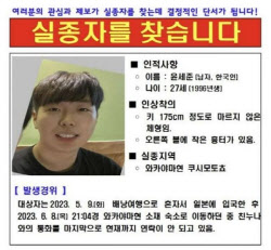 일본에서 실종 2년째…“1996년생 남성 윤세준씨” [그해 오늘]