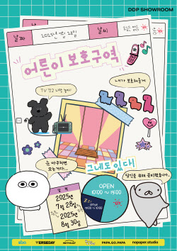 지친 현대인 타겟한 ‘어른이 보호구역’展 DDP 쇼룸서 개최