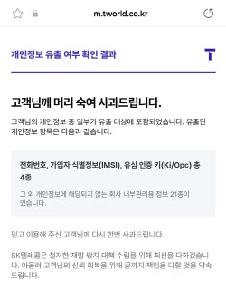 SKT, 'T월드' 앱서 해킹 피해 개인정보 유출 개별 확인