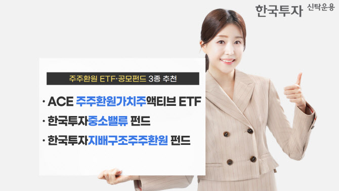 한투운용 "李정부 수혜…유망한 주주환원 펀드는"