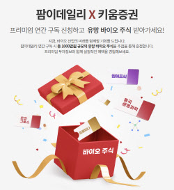 &apos;구독하면 200만원 주식 선물&apos;, 팜이데일리 8월 행사 시작