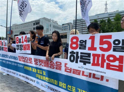 쿠팡 물류센터 노동자들 “오늘 파업, 로켓배송 멈춘다”
