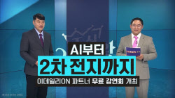 &apos;조·방·원&apos; 다음 주도주는...이데일리TV, 투자 강연회 8월 개최