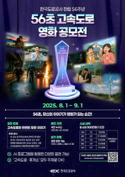 한국도로공사, &apos;56초 고속도로 영화 공모전&apos; 개최
