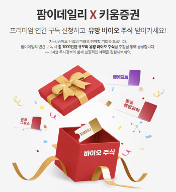 &apos;구독하면 200만원 주식 선물&apos;, 팜이데일리 8월 행사 시작
