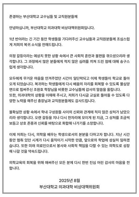 수업 복귀 부산대 의대생 “사회적 혼란과 불편에 사과”