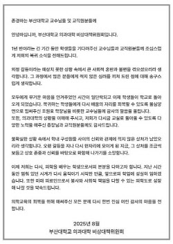 수업 복귀 부산대 의대생 “사회적 혼란과 불편에 사과”