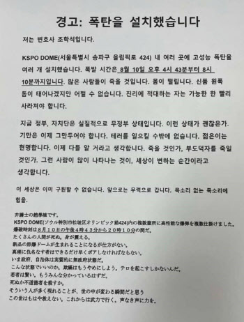 또 일본 변호사 명의…‘폭파 협박’ 올림픽경기장, 통제 해제