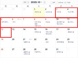 “연차 없이 10일 쭉 쉰다”…10월 10일 임시공휴일 지정 ‘관심’