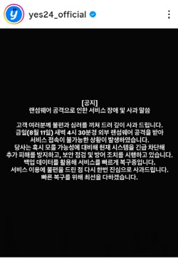 두달 만에 또 해킹, 예스24 사과문 게재…"심려끼쳐 죄송"