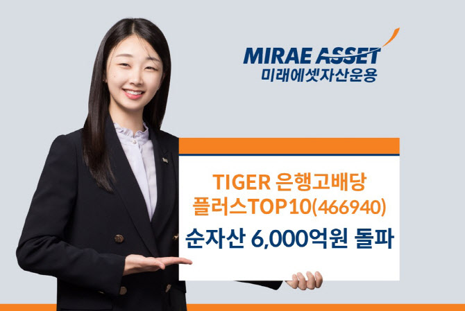 미래에셋, ‘TIGER 은행고배당플러스TOP10’ 순자산 6000억 돌파