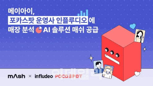 메이아이, K팝 포토카드 전문샵 '포카스팟'에 AI 솔루션 공급 - 뉴스 썸네일 이미지