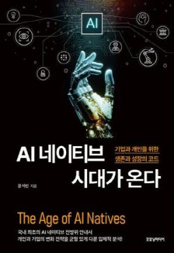 &quot;AI는 도구 아닌 존재 방식&quot;...&apos;AI 네이티브 시대가 온다&apos; 출간