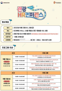 관광기업 구인난 해소 나선다…한국관광공사, HR 컨퍼런스 개최