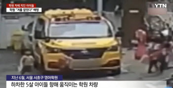 “바퀴에 껴서 피는 안 나는데…” 5세 아이 친 학원차의 대응