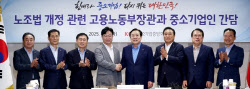 중소기업계, 노조법 개정 관련 중소기업인 간담회 개최