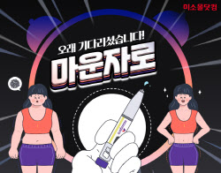 유비케어 미소몰닷컴, 일라이 릴리 ‘마운자로’ 공급 개시