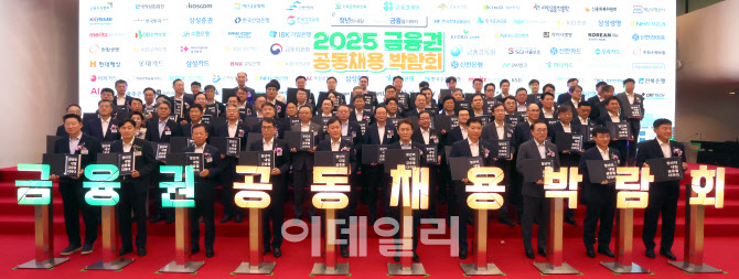 2025 금융권 공동채용 박람회 개막                                                                                                                                                                  