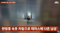 마른 하늘 &apos;소변 테러&apos;…테라스서 행인에 소변 본 男