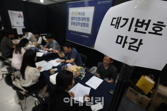 법학전문대학원 입학설명회 '대기번호 마감'                                                                                                                                               