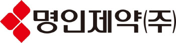 명인제약, 증권신고서 제출…유가증권시장 상장 본격 시동