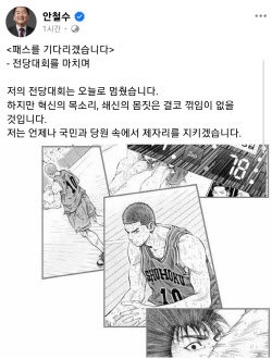“패스 기다리겠다”…결선 실패 안철수, SNS에 ‘슬램 덩크’ 올려