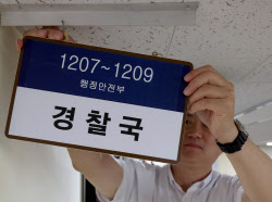 [포토]尹정부 때 만든 ‘경찰국’ 3년 만에 역사 속으로                                                                                                                                                    