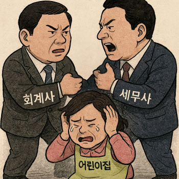 &apos;회계사·세무사&apos; 밥그릇 싸움에 어린이집 등터진 사연[세상만사]