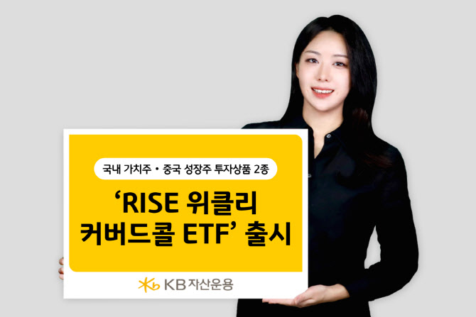KB운용, 中 성장주·韓 밸류업주 '위클리 커버드콜' 2종 출시