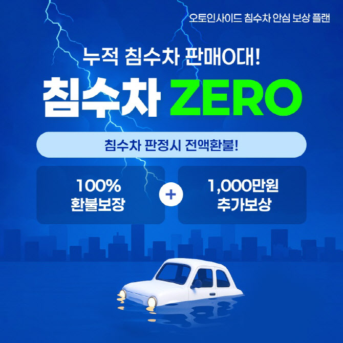 "침수차 걱정 끝"...오토인사이드, 전액 환불·보상제 도입 - 뉴스 썸네일 이미지