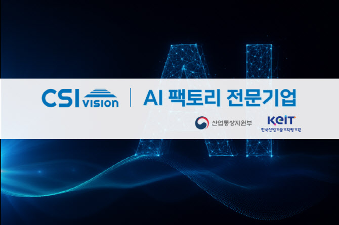 씨에스아이비젼, AI 팩토리 전문기업 선정 - 뉴스 썸네일 이미지