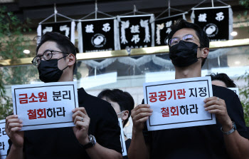 근조기 세워진 금감원…"조직개편, 대안 아닌 연좌제일 뿐"