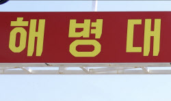 해병대 “인천 대청도서 해병 1명 총기 사고로 사망”