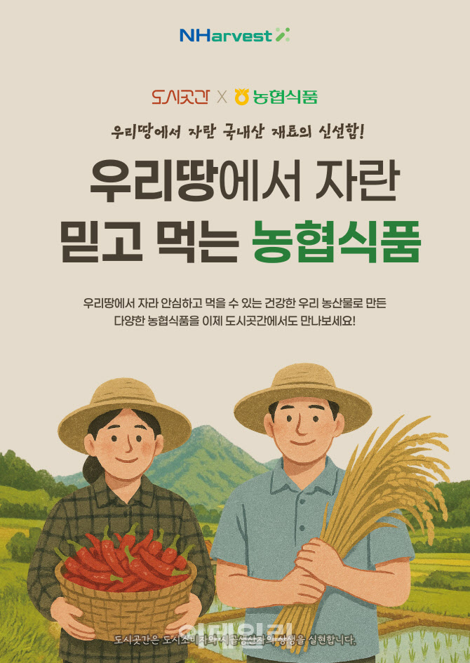 [포토] 농협식품x도시곳간, 농협 전용 섹션 신설 - 뉴스 썸네일 이미지