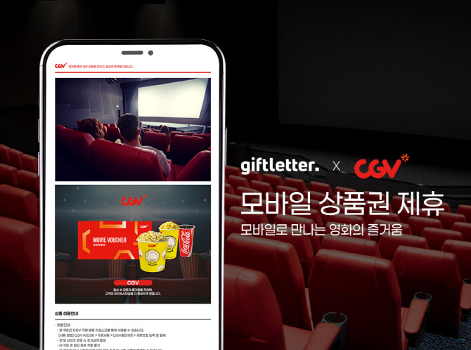 하이퍼코퍼레이션 子 기프트레터, CGV와 영화 관람권 B2B 공급 업무협약 - 뉴스 썸네일 이미지
