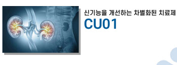 큐라클-보령 CU01 공동개발은 냉정과 열정사이…&apos;입도선매 Vs. 일상적 MOU&apos;