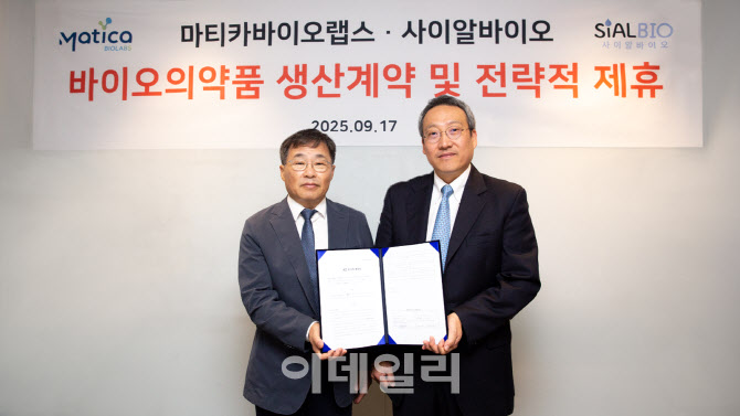 마티카바이오랩스, 사이알바이오와 CDMO 계약..."쇼그렌증후군 임상시약... - 뉴스 썸네일 이미지
