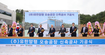 유한양행, 오송 신공장 기공…글로벌 수준 첨단 제조라인 구축