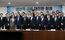 [포토] '생산적 금융 대전환' 회의                                                                                                                                                              