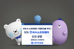 신한운용, 'SOL 한국AI소프트웨어 ETF' 출시…"국내 최초"