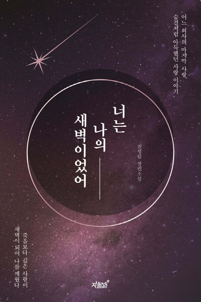 삶과 죽음을 넘나드는 숨결의 기록, 진성림 '너는 나의 새벽이었어' 출간