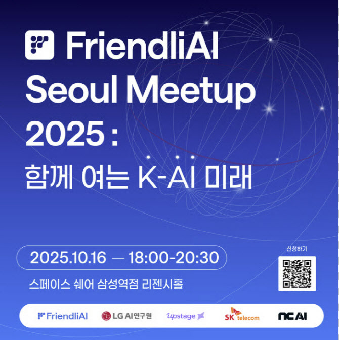 정부 공인 'K-AI 정예팀' 집결...프렌들리AI, 10월 서울 밋업 개최 - 뉴스 썸네일 이미지