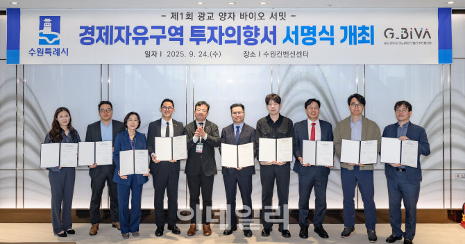 수원경제자유구역 유치 '순풍에 돛' 9개 기업 투자의향