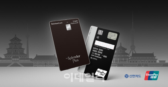 신한카드, 中특화 '심플 플래티넘 스플랜더 플러스' 출시
