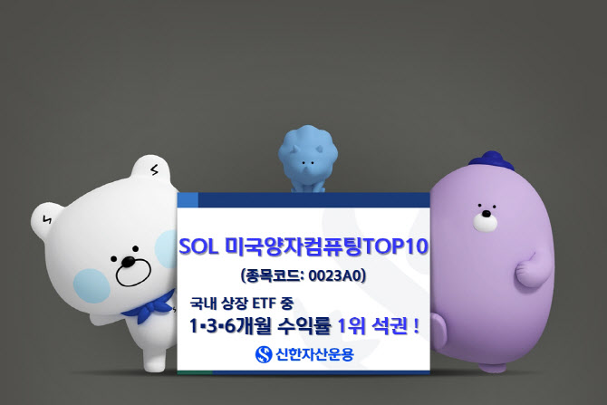 신한운용 "SOL 미국양자컴퓨팅TOP10, 6개월 수익률 전체 ETF 중 1위"
