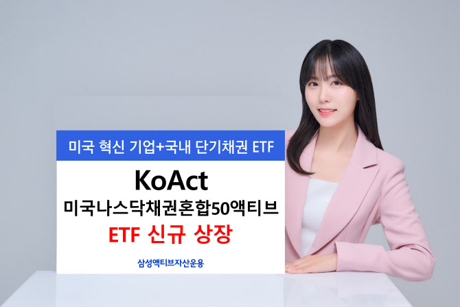삼성액티브운용, 'KoAct 미국나스닥채권혼합50액티브' ETF 상장