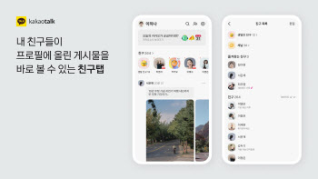 "카톡, 역대 최악" 혹평에 결국…&apos;친구목록&apos; 첫 화면 부활